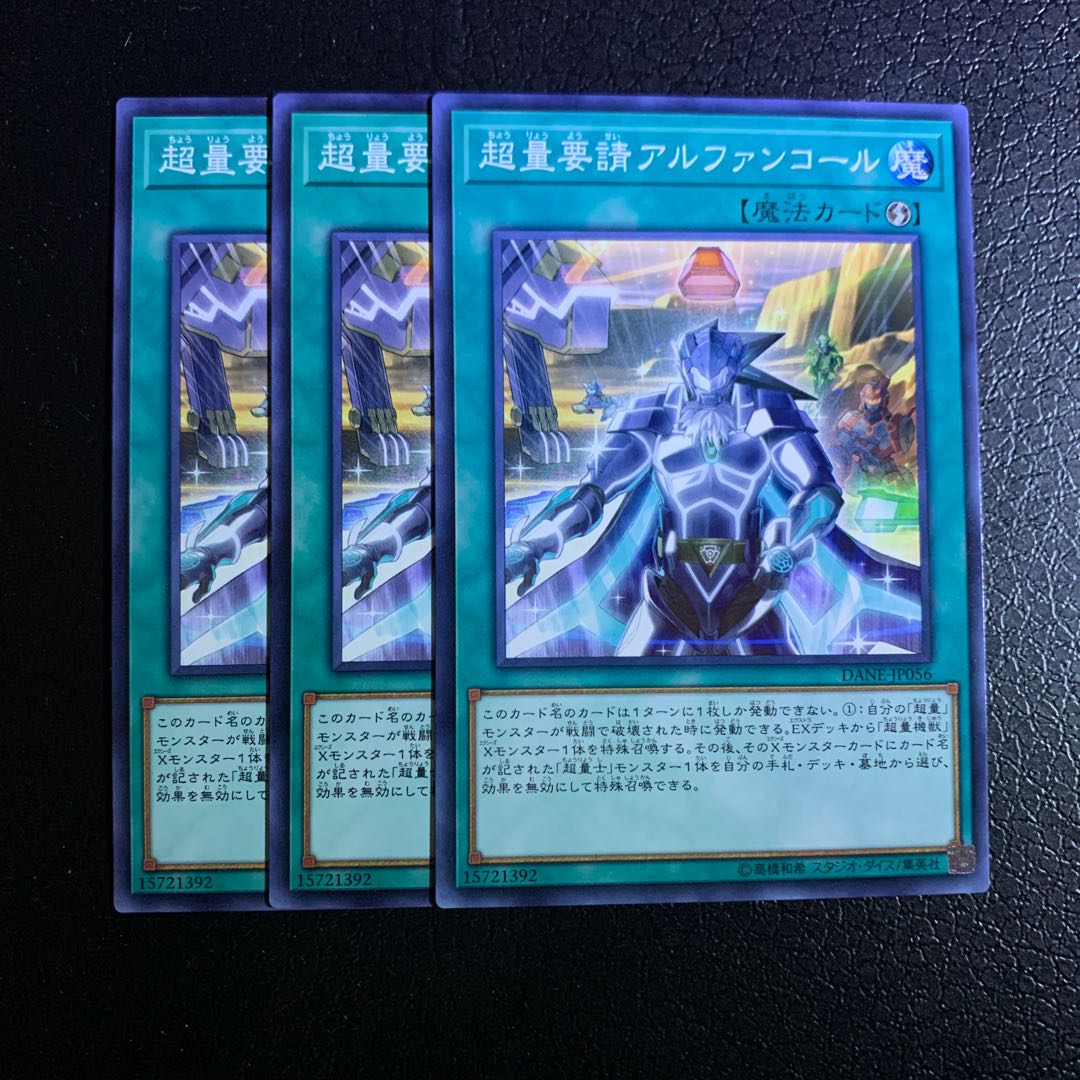 超量要請アルファンコール ノーマル