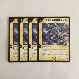 D19 白騎士の開眼者ウッズ 4枚セット デュエマ トレトレ