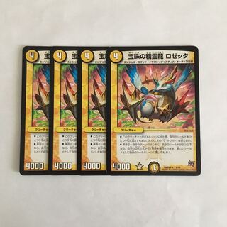 D87 宝珠の精霊龍 ロゼッタ 4枚セット デュエマ トレトレ