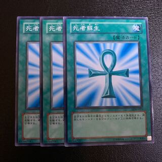 死者蘇生 ノーマル