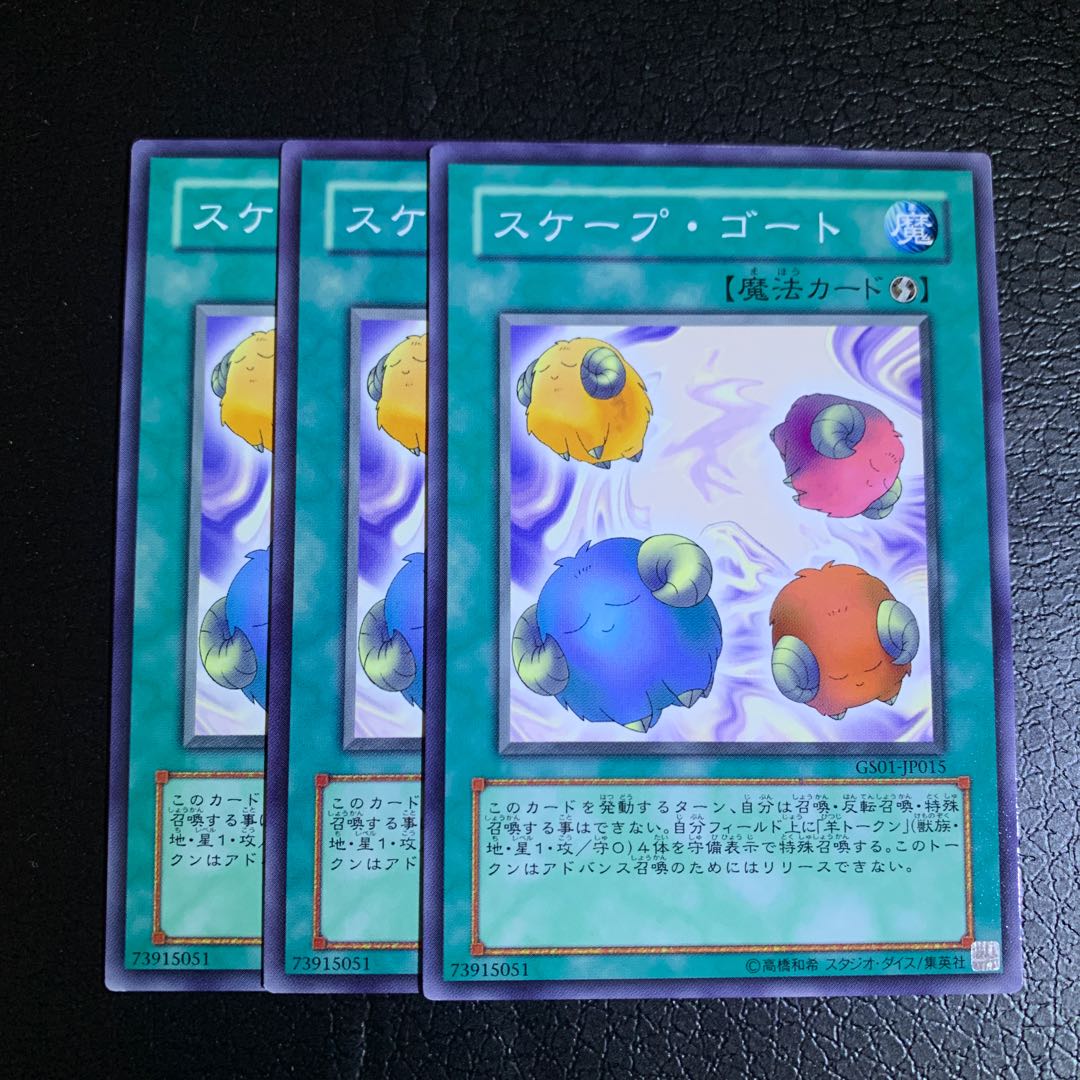 スケープ・ゴート ノーマル