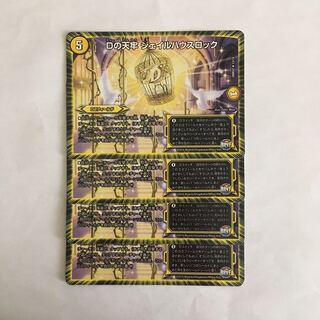 D106 Dの天牢 ジェイルハウスロック 4枚セット デュエマ トレトレ