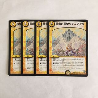 D159 聖歌の聖堂ゾディアック 4枚セット デュエマ トレトレ