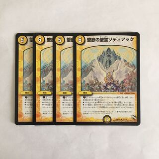 D160 聖歌の聖堂ゾディアック 4枚セット デュエマ トレトレ