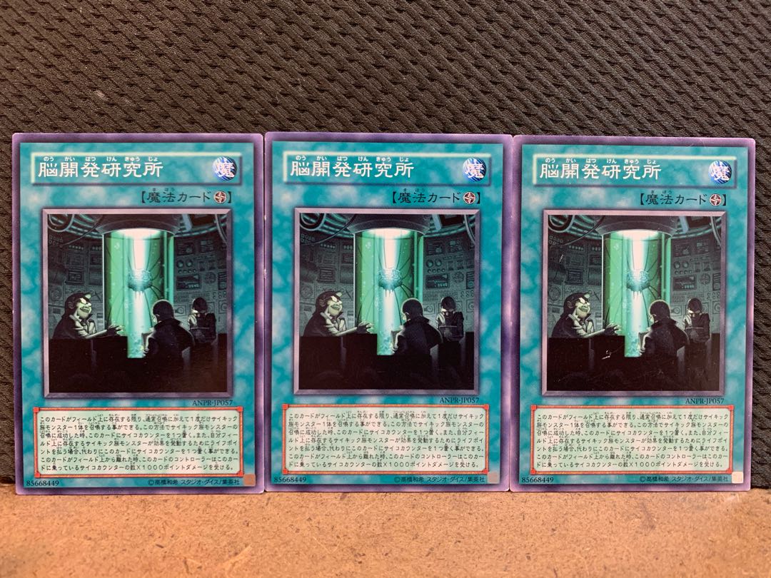 【ぽぽたん】遊戯王 10558 脳開発研究所 3枚 ノーマル 3枚