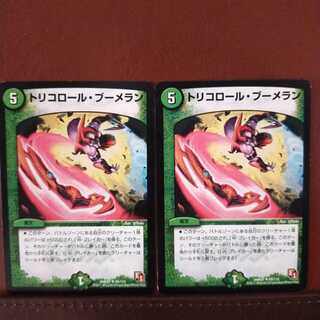 old5491セット割引　トリコロール・ブーメラン