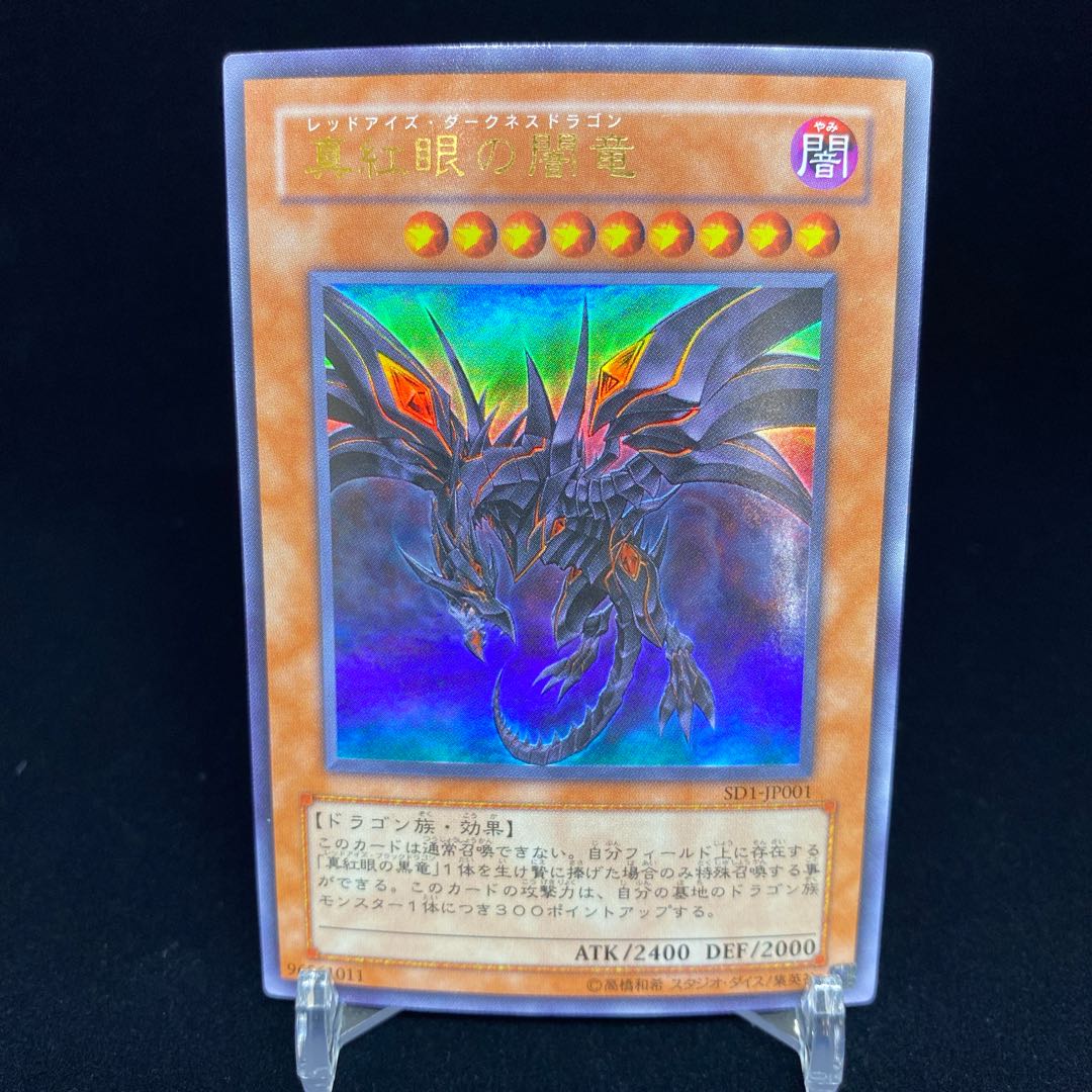 真紅眼の闇竜 ウルトラレア