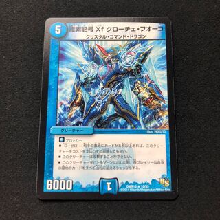 龍素記号Xf クローチェ・フオーコ