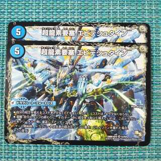 超龍素要塞 エビデシュタイン｜ν・龍素王 Q-END ２枚セット1746 1枚