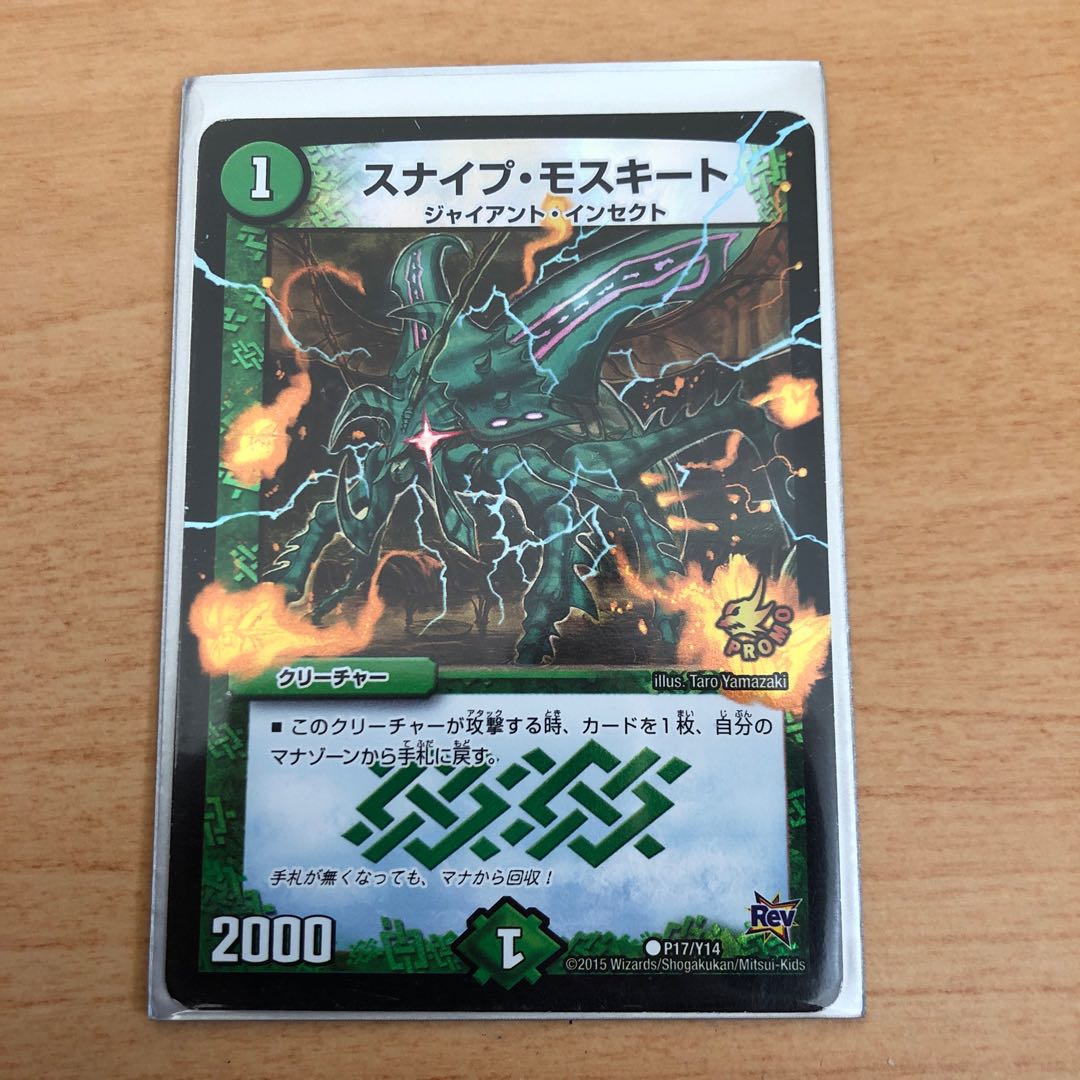 スナイプ・モスキート