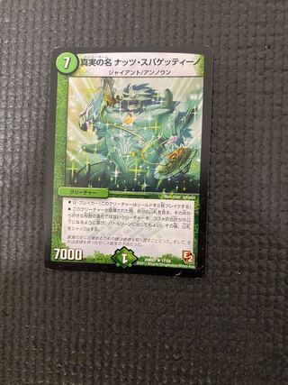 真実の名 ナッツ・スパゲッティーノ