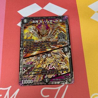 卍月 ガ・リュザーク 卍｜卍・獄・殺