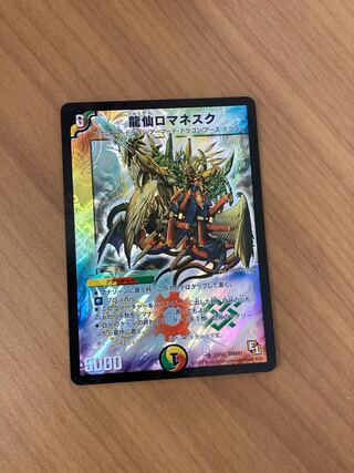 龍仙ロマネスク