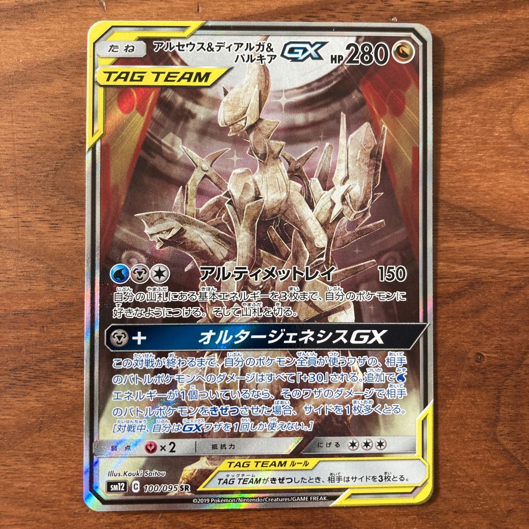 アルセウス＆ディアルガ＆パルキアGX SA