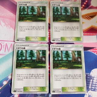 トキワの森 4枚セット