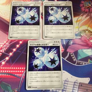 トリプル加速エネルギー 3枚セット