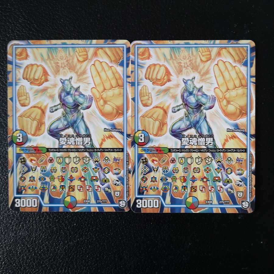 愛魂憎男2枚セット