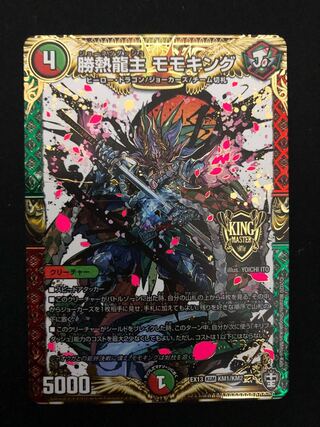 勝熱龍主 モモキング