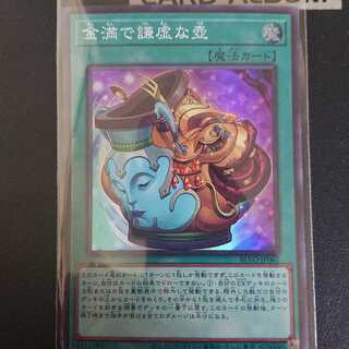 金満で謙虚な壺 スーパーレア