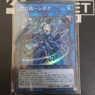 閃刀姫-シズク スーパーレア