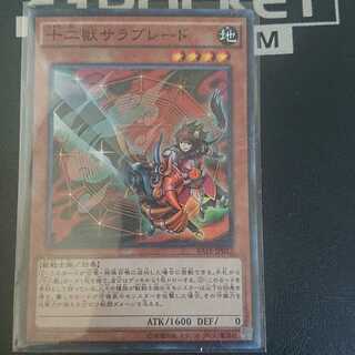 十二獣サラブレードSR