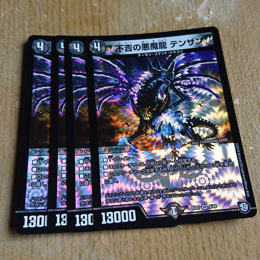 不吉の悪魔龍 テンザン