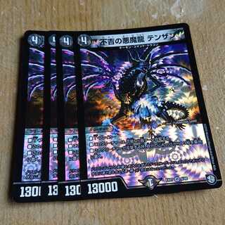 不吉の悪魔龍 テンザン