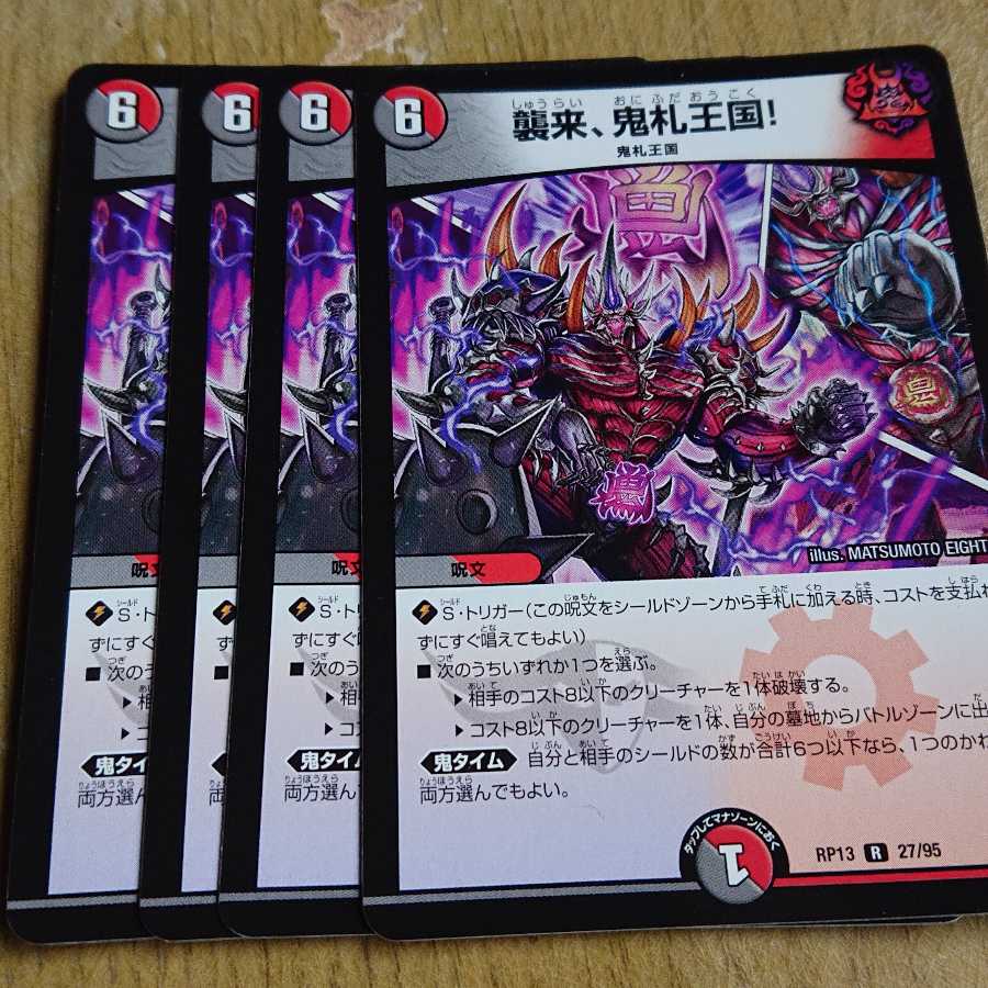 襲来、鬼札王国!