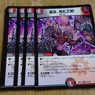 襲来、鬼札王国!