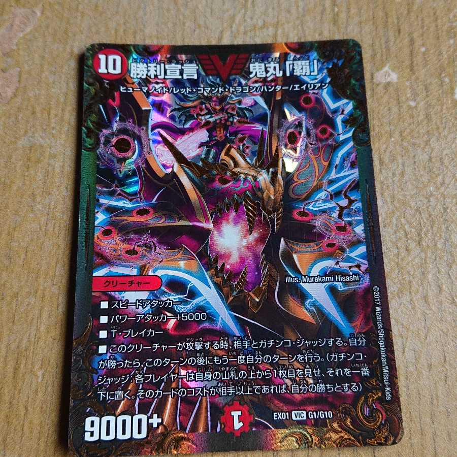 勝利宣言 鬼丸「覇」