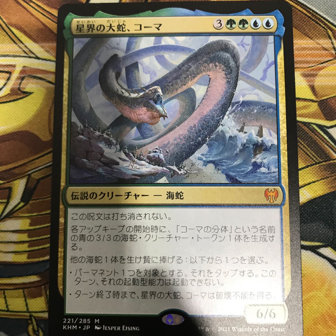 星界の大蛇、コーマ 1枚