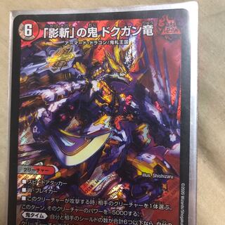 「影斬」の鬼 ドクガン竜 SR