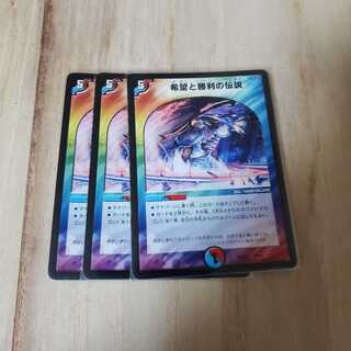 希望と勝利の伝説