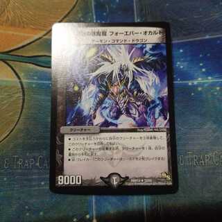 煉獄の悪魔龍 フォーエバー・オカルト