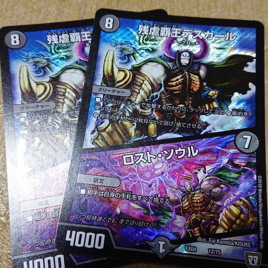 残虐覇王デスカール｜ロスト・ソウル