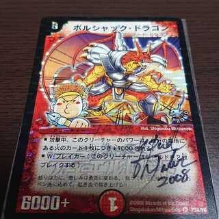 ボルシャック・ドラゴン プロモ サイン入り