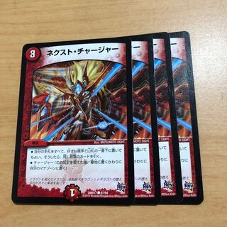 ネクスト・チャージャー