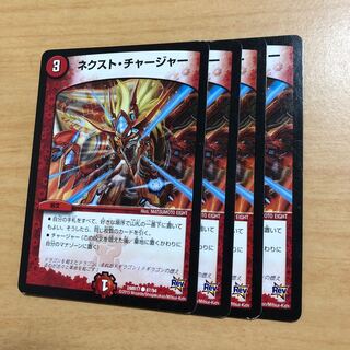 ネクスト・チャージャー