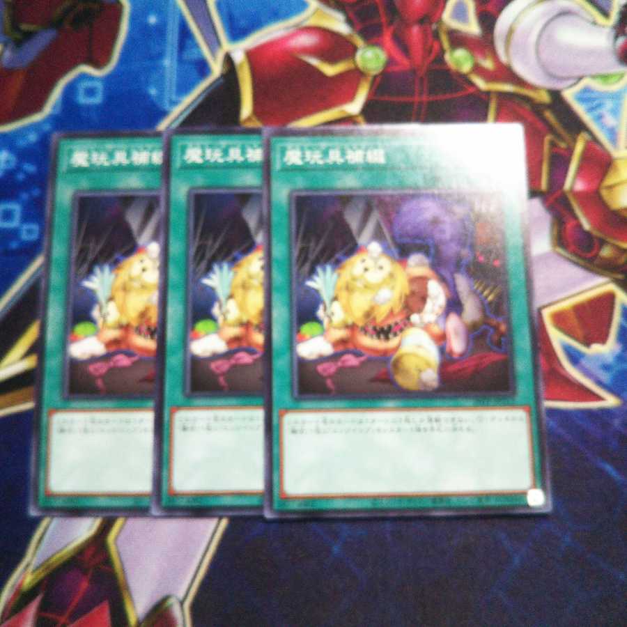 魔玩具補綴 ノーマル 3枚