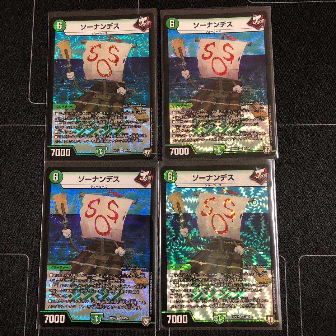 ソーナンデス×4