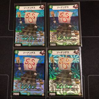 ソーナンデス×4