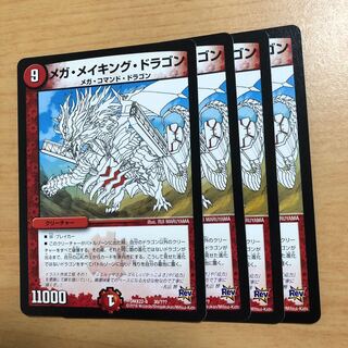 メガ・メイキング・ドラゴン