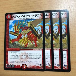 メガ・メイキング・ドラゴン