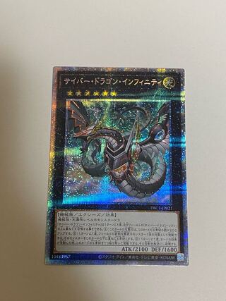 サイバー・ドラゴン・インフィニティ プリズマティックシークレットレア