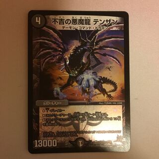 不吉の悪魔龍 テンザン