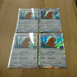 ガルーラ プロモ 4枚セット 4枚