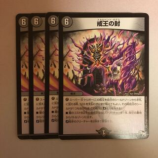 戒王の封 スカルベントガデス 4枚