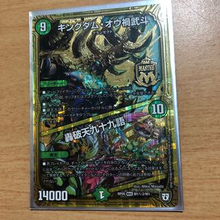 キングダム・オウ禍武斗｜轟破天九十九語