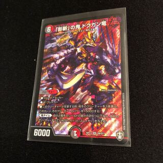 「影斬」の鬼 ドクガン竜