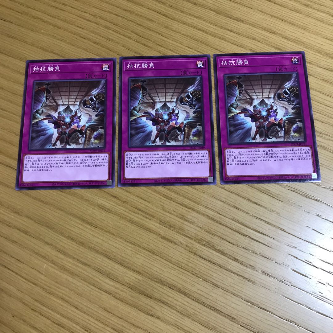 拮抗勝負　ノーマル　3枚セット